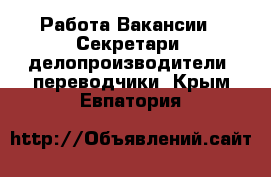 Работа Вакансии - Секретари, делопроизводители, переводчики. Крым,Евпатория